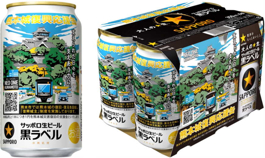 サッポロ生ビール黒ラベル「熊本城復興応援缶」3月17日(火)数量限定発売 | ニュースリリース | サッポロビール
