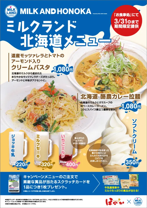 ミルクランド北海道メニュー
