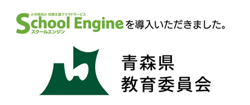 システム ディ、校務支援クラウドサービス「School Engine」を青森県教委へ導入 | ICT教育ニュース