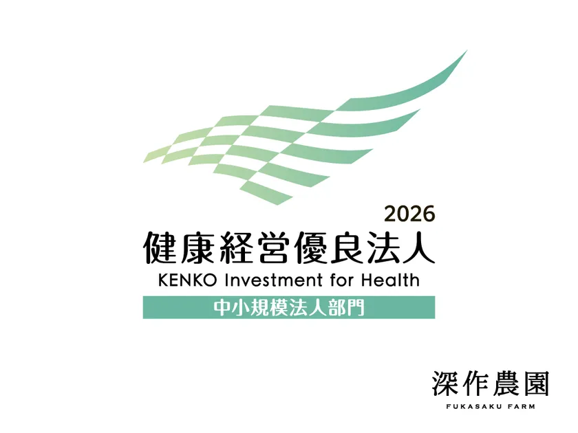 深作農園が茨城県内農業法人初の健康経営優良法人に認定