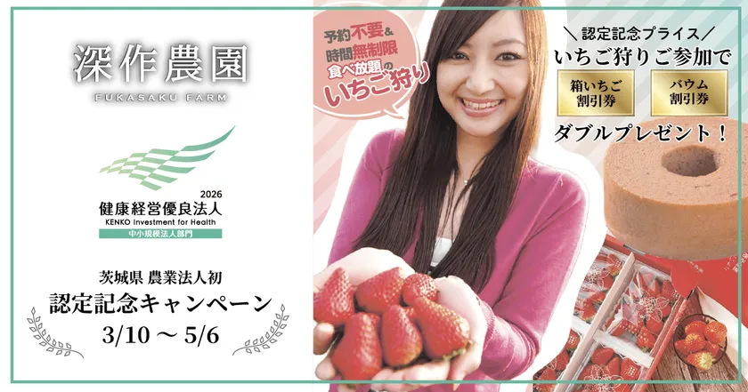 深作農園で認定記念のキャンペーンを開催