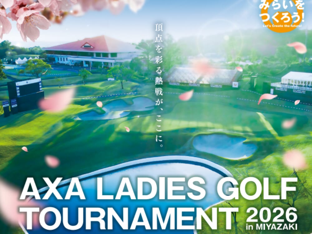 【2026 宮崎イベント】3月27日(金)‐3月29日(日)アクサレディスゴルフトーナメントin MIYAZAKI 開催！