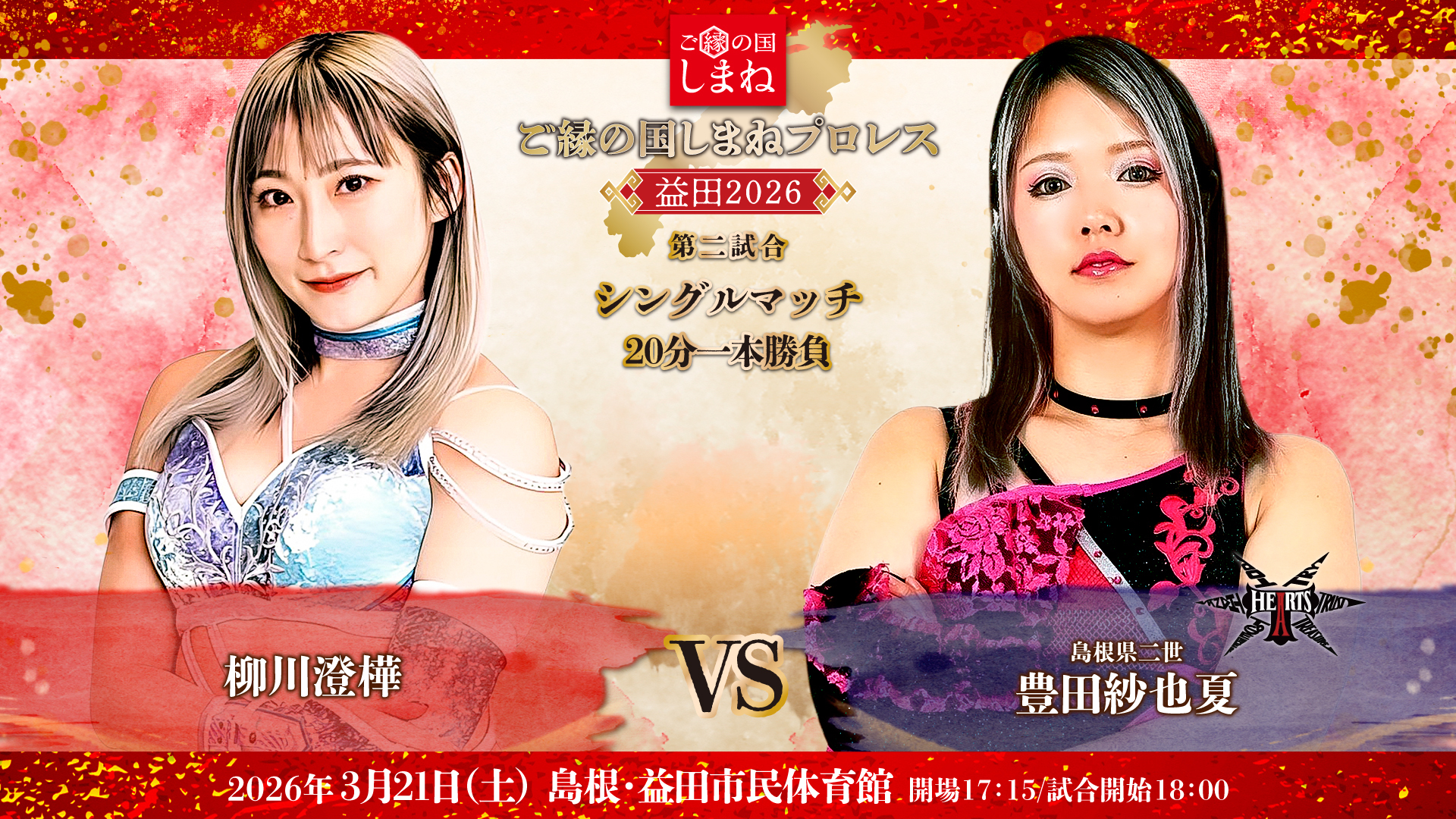 柳川澄樺 vs 豊田紗也夏