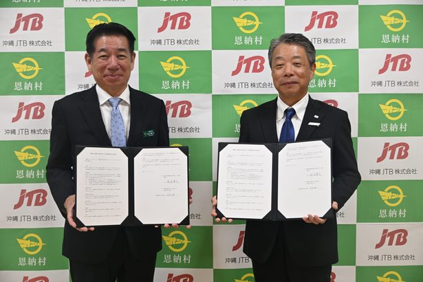 持続可能な観光地へ　沖縄ＪＴＢと恩納村が協定