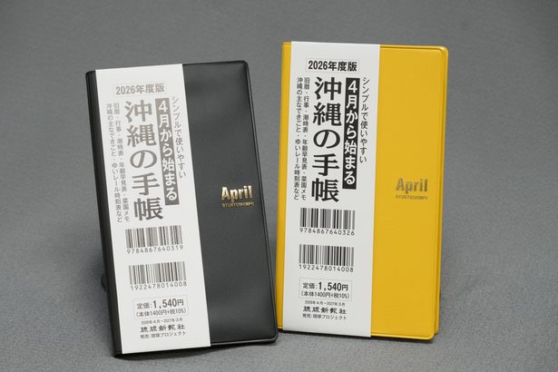 4月から始まる「沖縄の手帳」　2026年度版、販売中