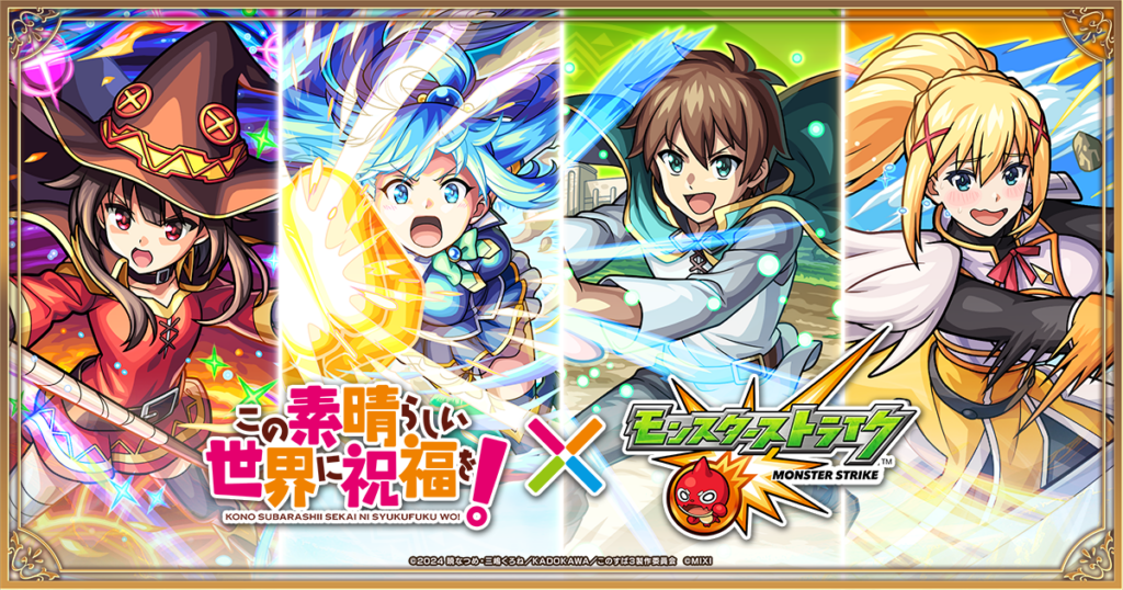【このすば×モンスト】コラボイベントが3/15より開催！ - monster-strike.com