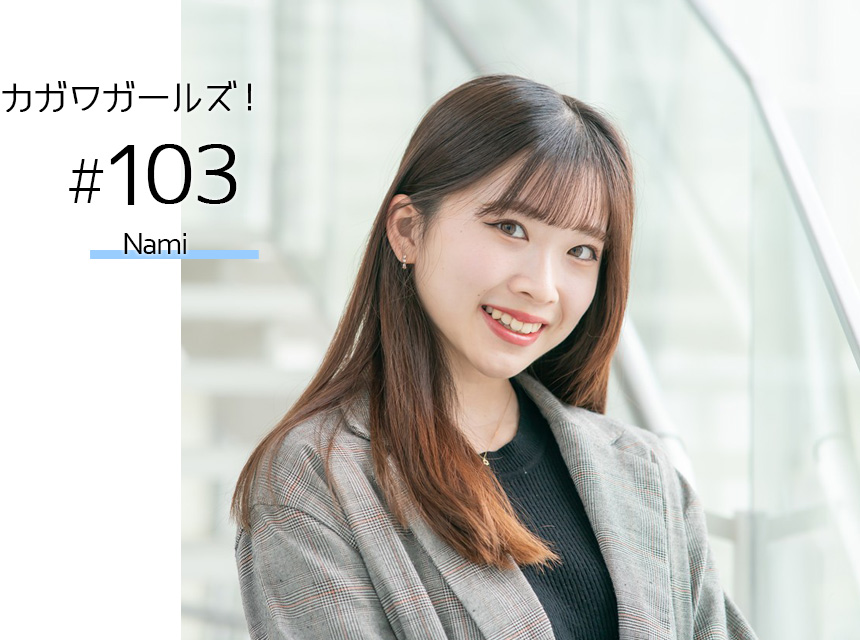 カガワガールズ！なみさん