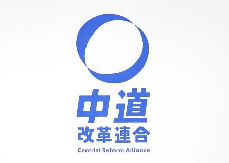 中道、北海道の組織立ち上げへ 全国で初か、4月中にも