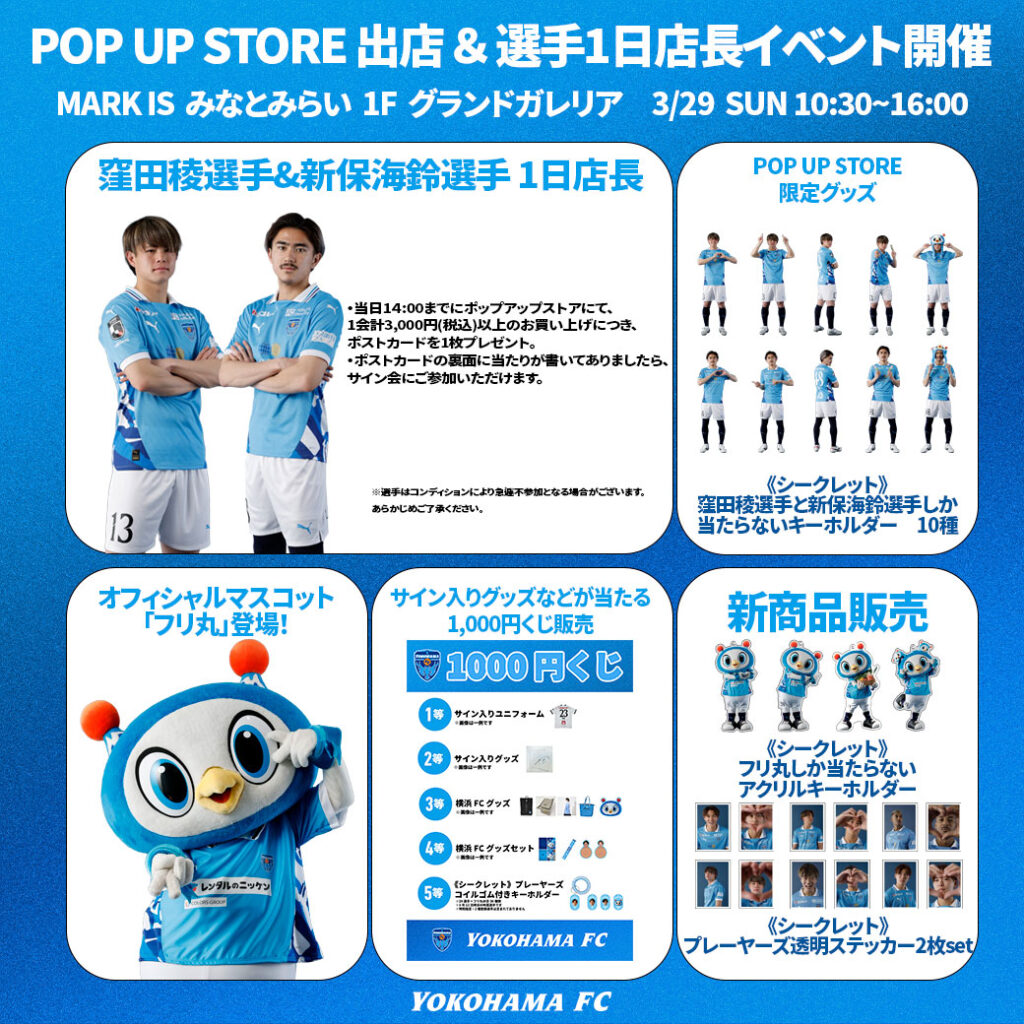 3/29(日)MARK IS みなとみらいにて「横浜FC POP UP STORE」出店決定！選手1日店長 イベントも！