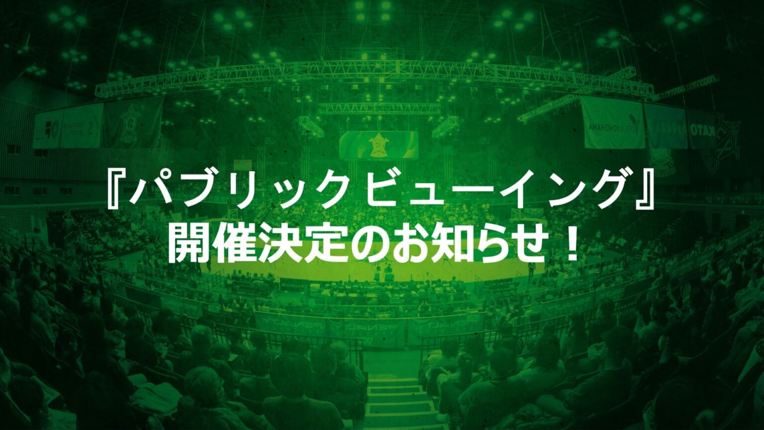 4/17(金) 第31節 福岡戦Game1「パブリックビューイング」開催決定! | 横浜エクセレンス 4/17(金) 第31節 福岡戦Game1「パブリックビューイング」開催決定! | 横浜エクセレンス
