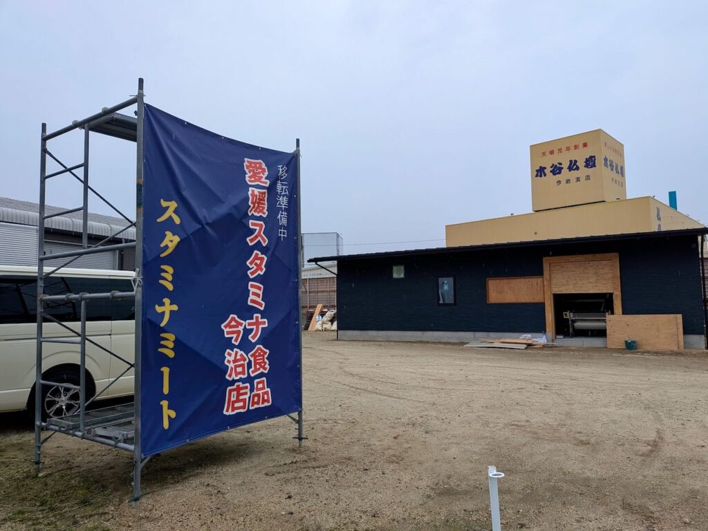「愛媛スタミナ食品 今治北店」は3月22日で営業終了!4月3日から移転し「スタミナミート」として再出発! – みとん今治 「愛媛スタミナ食品 今治北店」は3月22日で営業終了!4月3日から移転し「スタミナミート」として再出発! – みとん今治