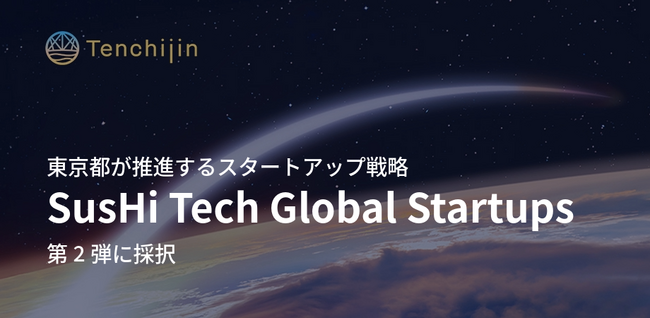 JAXAベンチャー天地人、東京都が推進するスタートアップ戦略「SusHi Tech Global Startups」第2弾に採択 - エキサイトニュース