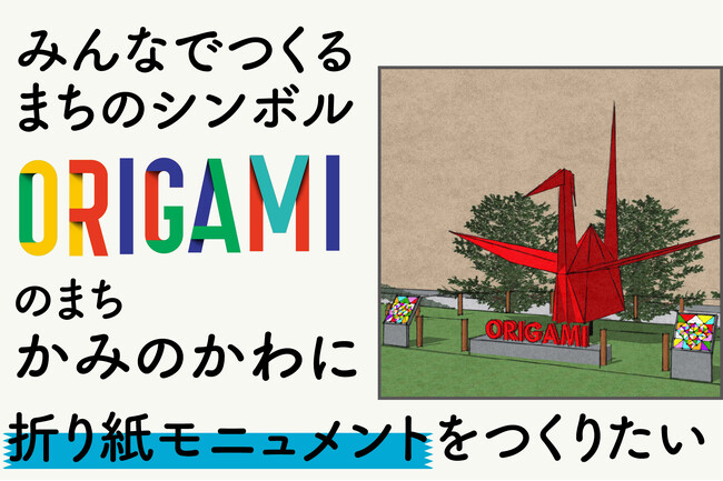 ORIGAMIのまち 栃木県上三川町に 全長12mの折り紙モニュメントを設置するCFを3月20日から開始 - エキサイトニュース