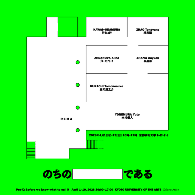 京都から、今まさに羽ばたこうとする新鋭たち　―グループ展「のちの＿＿＿＿＿である Pre-X: Before we knew what to call it」【4月1日より】