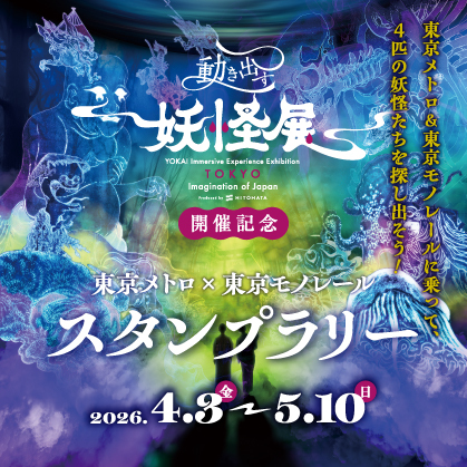 『動き出す妖怪展 ＴＯＫＹＯ』開催記念東京メトロ×東京モノレール スタンプラリーを実施決定！ - エキサイトニュース