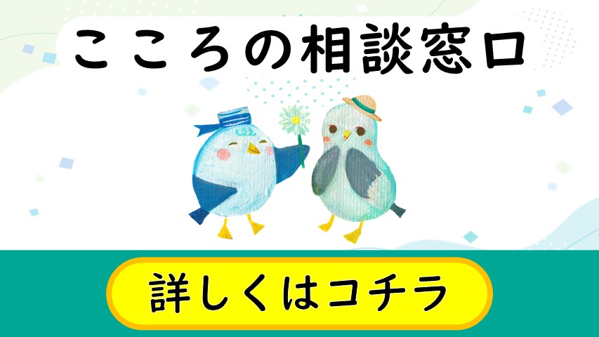 こころの相談窓口にアクセスする健康課作成のリンクバナーです