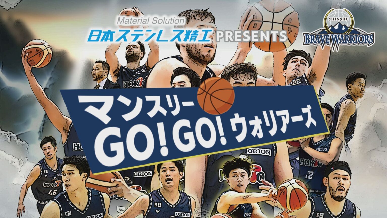 日本ステンレス精工PRESENTS マンスリーGO!GO! ウォリアーズ 放送開始のお知らせ | 信州ブレイブウォリアーズ 日本ステンレス精工PRESENTS マンスリーGO!GO! ウォリアーズ 放送開始のお知らせ | 信州ブレイブウォリアーズ