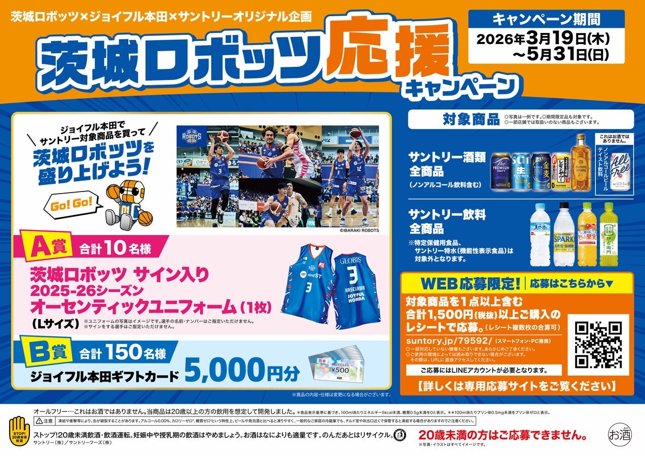 サントリー×ジョイフル本田×茨城ロボッツ 応援キャンペーン