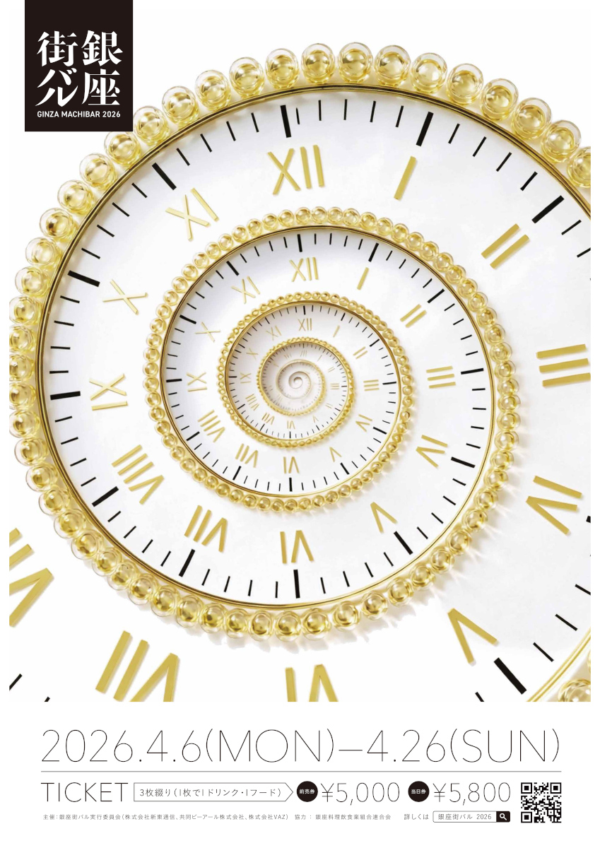 『銀座街バル2026』