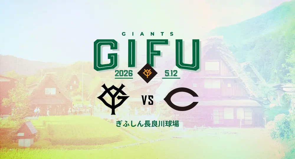 5/12、ぎふしん長良川球場で開催の巨人vs広島戦、チケットは3/14発売
