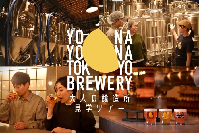 YONA YONA TOKYO BREWERYで開催する大人の醸造所見学ツアーのKV