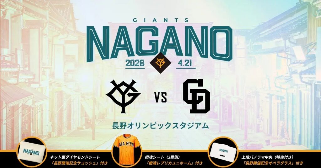 ヴィーナスのステージや試合後グラウンド体験抽選会実施! 4/21長野開催巨人戦でイベント | SPICE – エンタメ特化型情報メディア スパイス 4月21日(火)に長野オリンピックスタジアムで開催される読売ジャイアンツvs中日ドラゴンズ戦で、ヴィーナスステージなどイベントが開催される