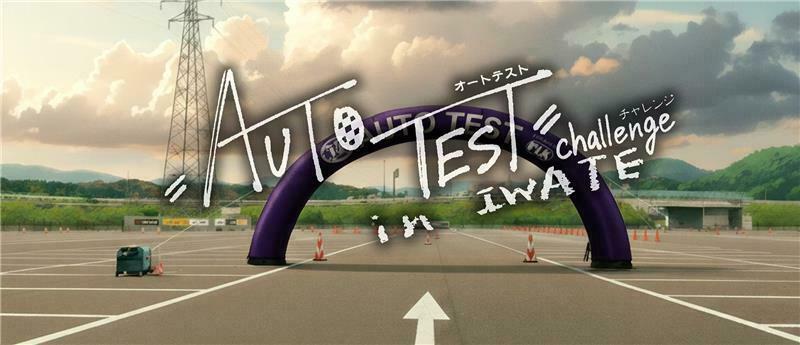 2026年JAFオートテストチャレンジ in IWATE:ROUNDⅠ(岩手県平泉町:4月29日開催) | JAFモータースポーツ 2026年JAFオートテストチャレンジ in IWATE:ROUNDⅠ(岩手県平泉町:4月29日開催) | JAFモータースポーツ