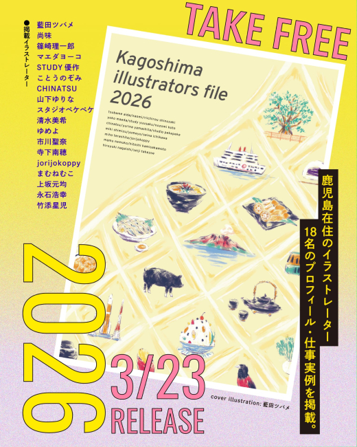 鹿児島のイラストレーターを紹介する一冊 「kagoshima illustrators file 2026」発行
