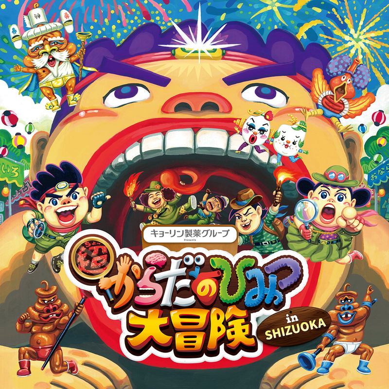 超からだのひみつ大冒険 in SHIZUOKA［静岡市駿河区］｜静岡新聞アットエス