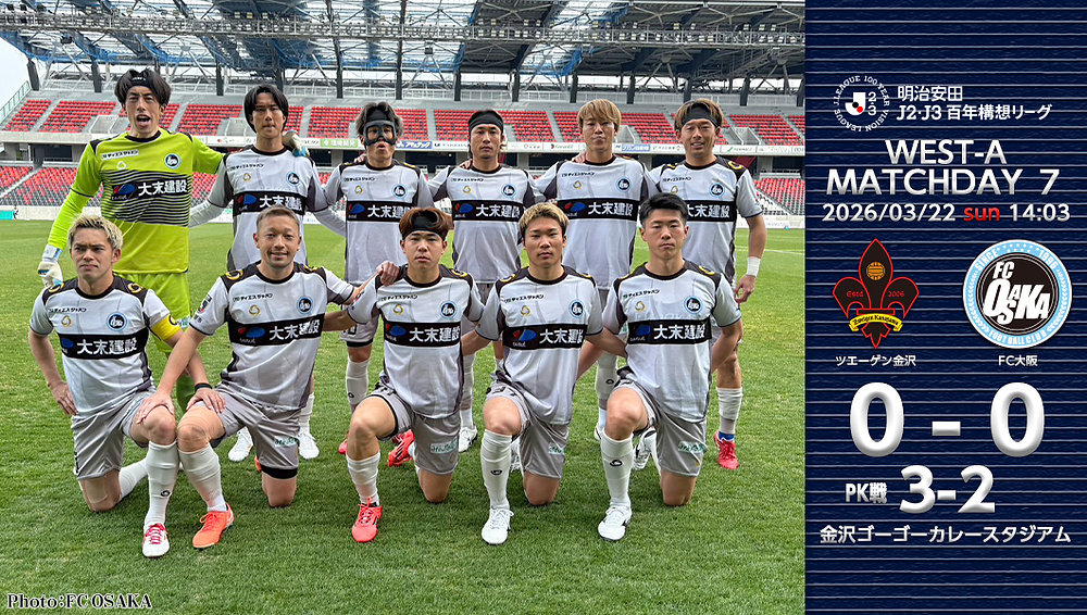 3月22日(日) 明治安田J2・J3百年構想リーグ WEST-A 第7節 vs.ツエーゲン金沢 試合結果 3月22日(日) 明治安田J2・J3百年構想リーグ WEST-A 第7節 vs.ツエーゲン金沢 試合結果