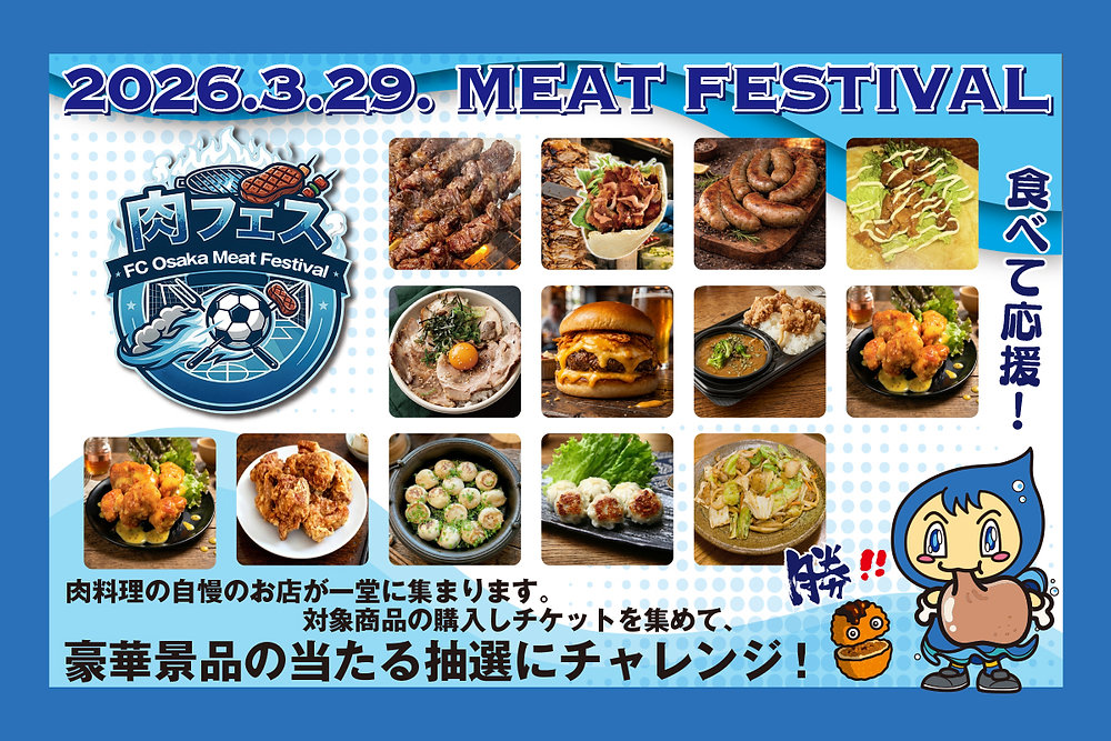 3月29日(日) vs.アルビレックス新潟 「FC OSAKA Meat Festival」開催!デカ盛り&抽選企画&“お肉格付けチェック”も実施 3月29日(日) vs.アルビレックス新潟 「FC OSAKA Meat Festival」開催!デカ盛り&抽選企画&“お肉格付けチェック”も実施