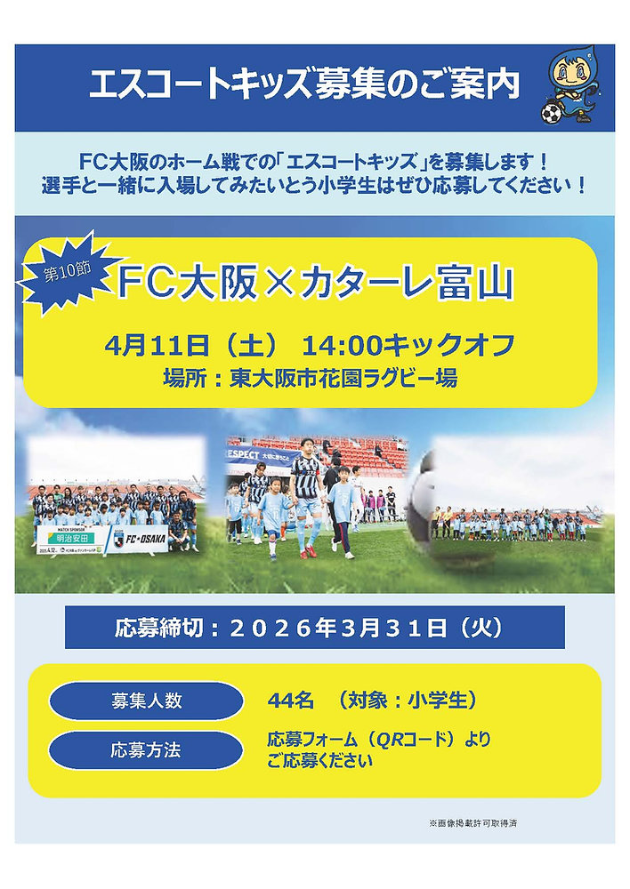 4月11日（土） vs.カターレ富山 明治安田 大阪南支社 Presents Special Match　エスコートキッズ募集のお知らせ
