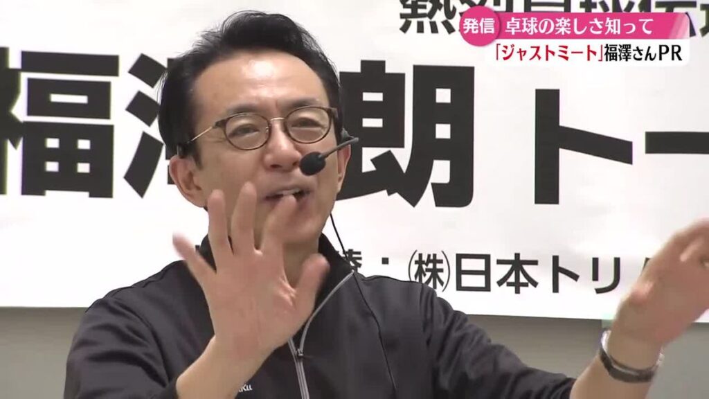 《卓球の魅力を知って》『高知家卓球フェスティバル』開催 福澤朗さんのトークショーも【高知】(2026年3月31日掲載)|RKC NEWS NNN 共有