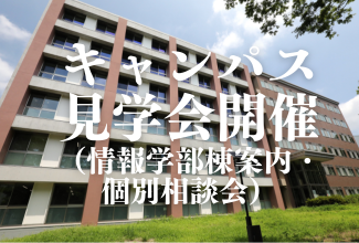 高校生を対象としたキャンパス見学会(情報学部棟案内・個別相談)を開催します | 国立大学法人群馬大学 高校生を対象としたキャンパス見学会(情報学部棟案内・個別相談)を開催します | 国立大学法人群馬大学