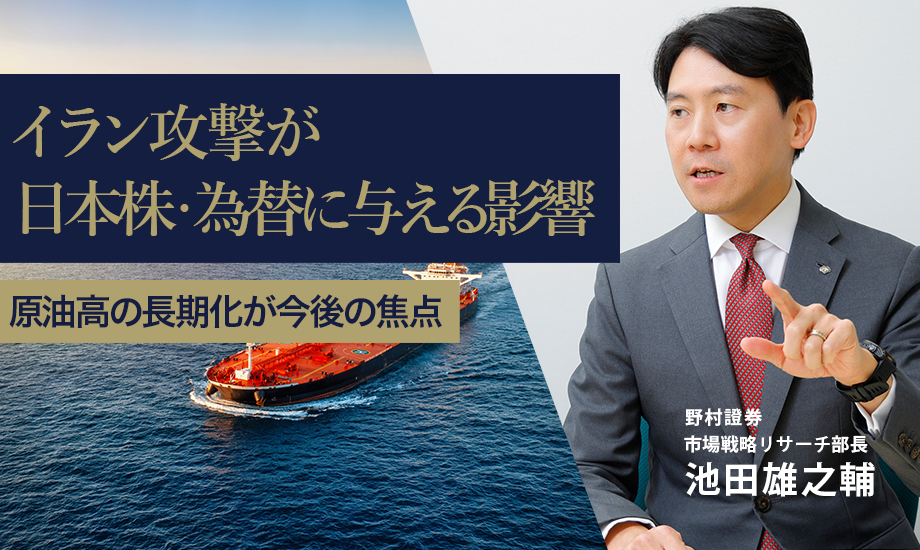 イラン攻撃が日本株・為替に与える影響　原油高の長期化が今後の焦点　野村證券・池田雄之輔のイメージ