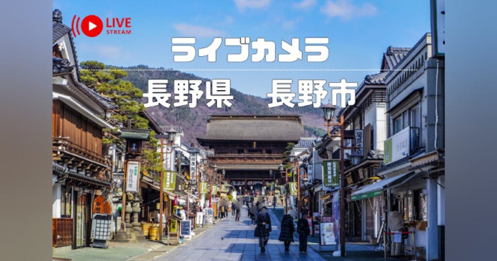 長野県長野市の観光資源をYouTubeライブカメラを活用して世界中へPRしたい - CAMPFIRE (キャンプファイヤー)