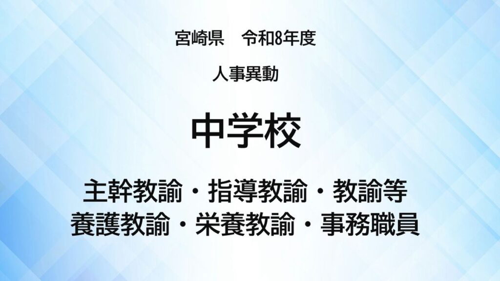 宮崎県教職員人事異動<中学校>主幹教諭、指導教諭、教諭等、養護教諭、栄養教諭、事務職員【全掲載】令和8年度 あなたの恩師はどの学校に?(2026年3月27日掲載)|UMK NEWS NNN 共有