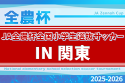 2026 JA全農杯全国小学生選抜サッカー IN 関東@栃木 3/14,15結果速報！