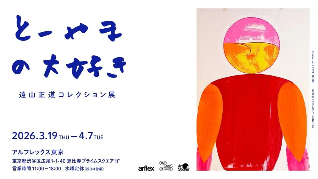 Masamichi Toyama Collection Exhibition “Toyama’s Favorites” at arflex Tokyo – ADF Web Magazine – Architecture×Art×Design Information News ADF webmagazine