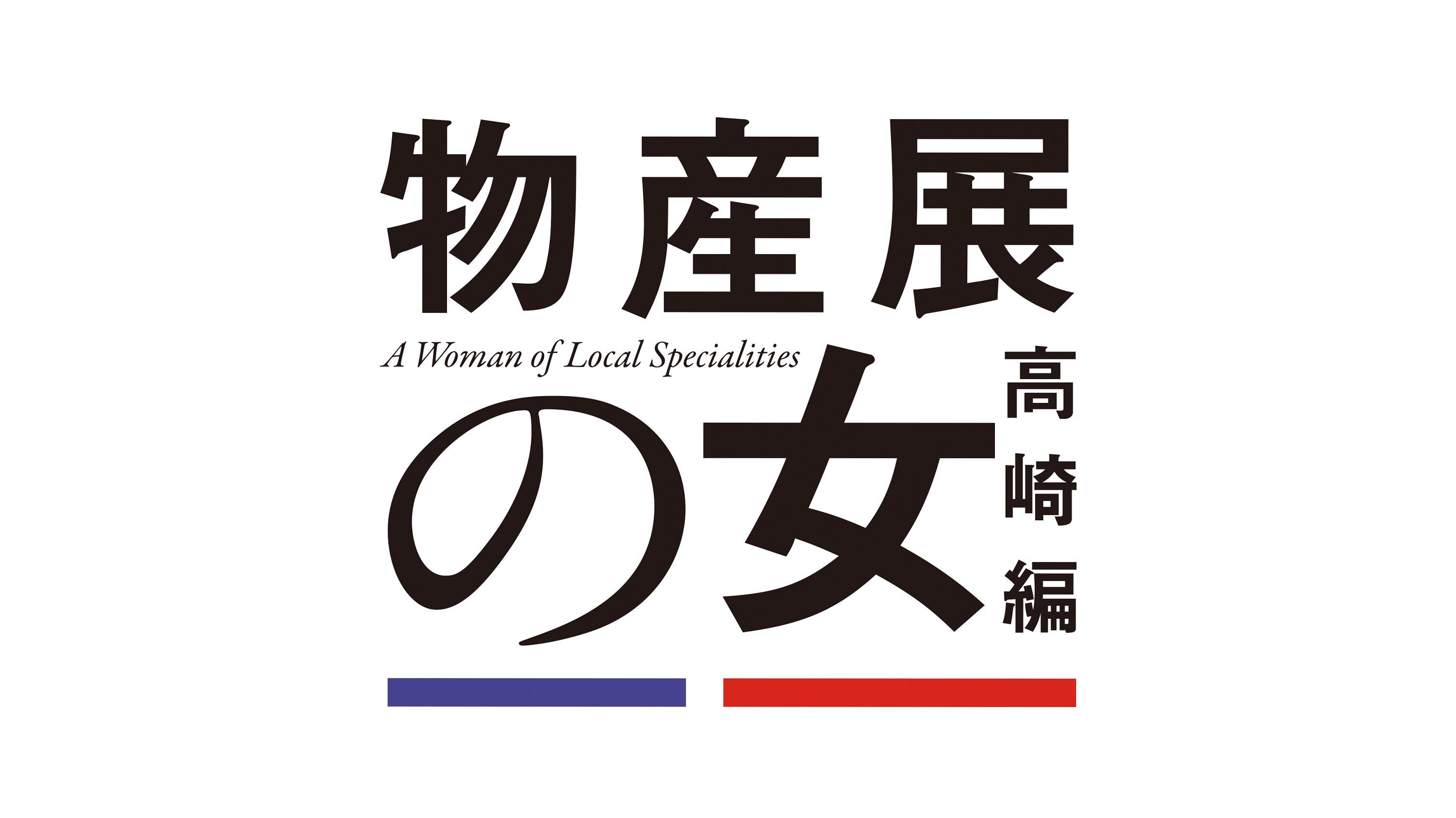 TX「物産展の女〜高崎編〜」ロゴ