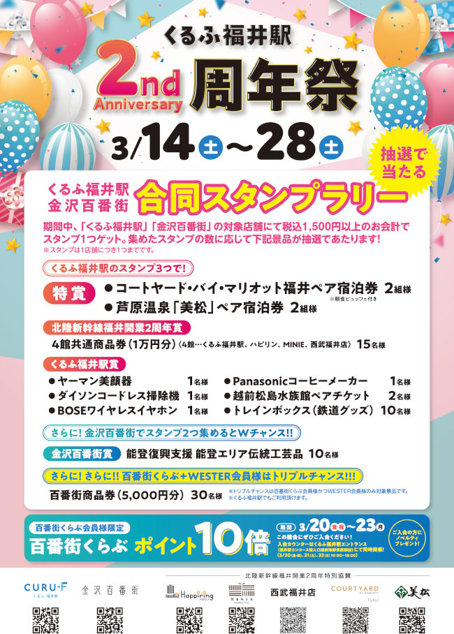 くるふ福井駅 2周年祭 メイン画像