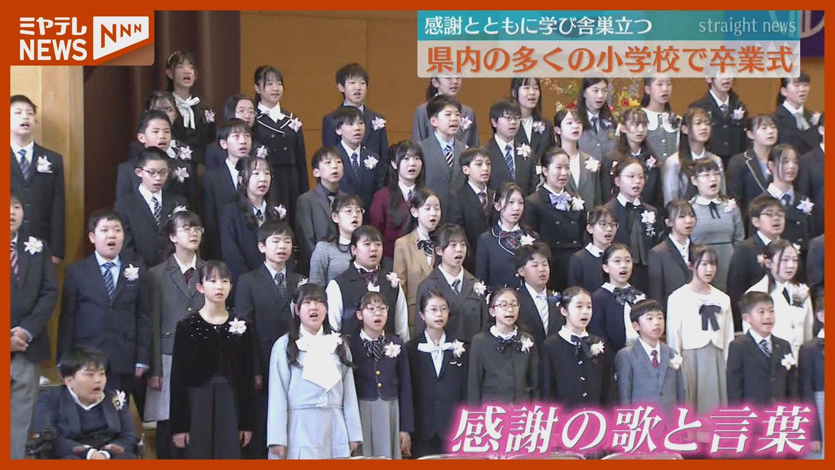 多くの小学校で『卒業式』、「高い壁が現れても どうか失敗を恐れずに」・宮城