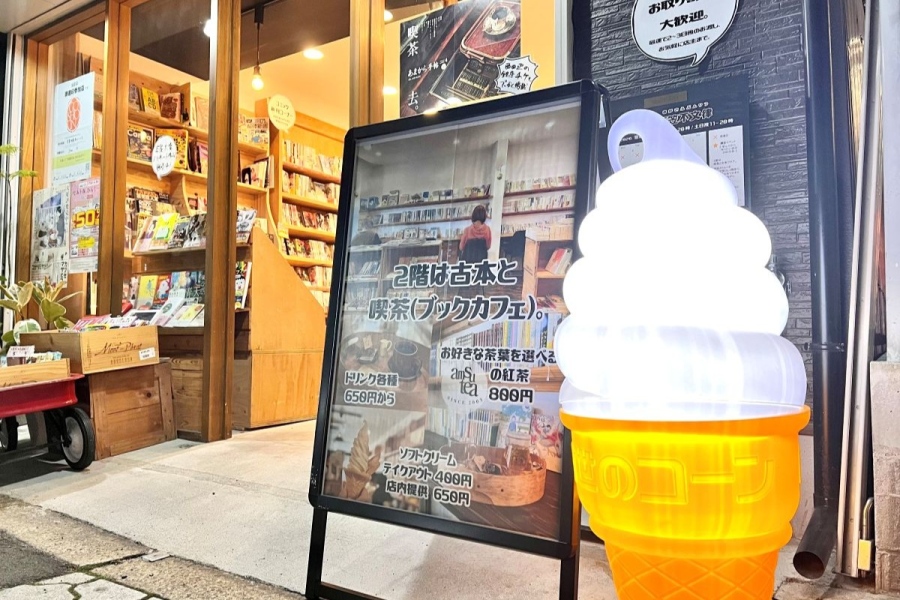 店頭で光り輝くソフトクリーム。2階スペースはカフェ営業だけでなく、時にはトークイベント、音楽ライブ、ギャラリーとして、活かされている「本屋 亜笠不文律」