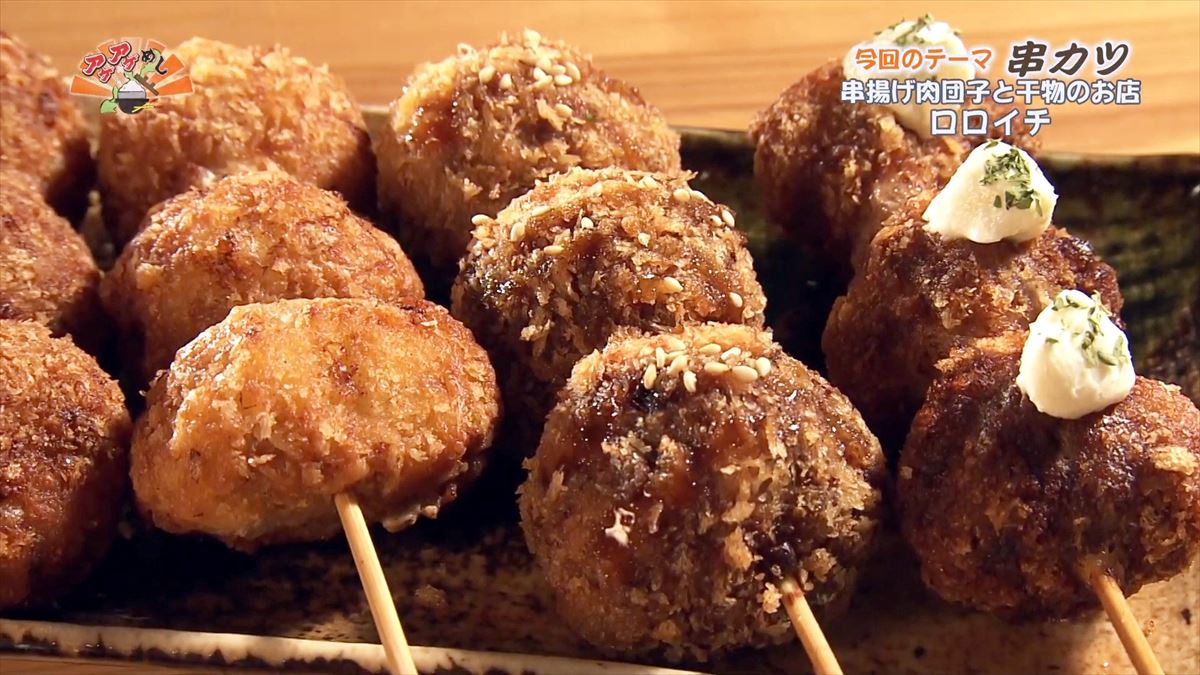 串揚げ肉団子と干物のお店 ロロイチ（沖縄市中央）｜OTV アゲアゲめし 2023年6月23日放送