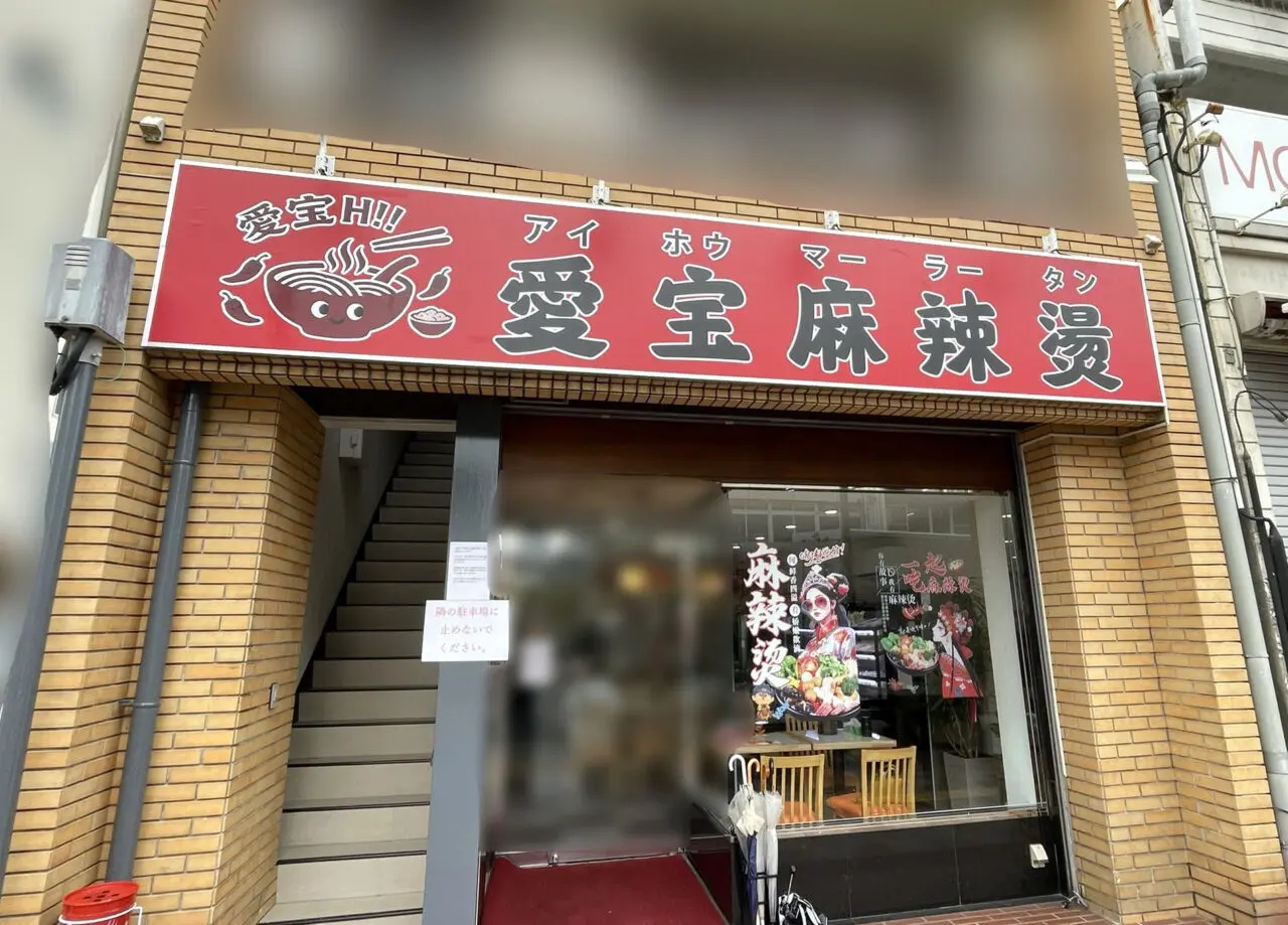 「愛宝麻辣燙（アイホウマーラータン）」店舗外観。画像提供：「雷霆華陽炎」様