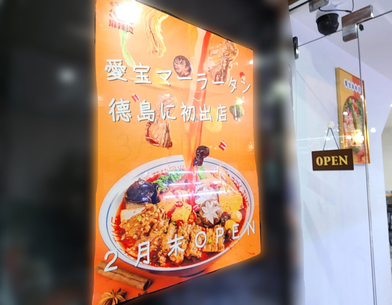 「愛宝麻辣燙（アイホウマーラータン）」オープンに関する告知物。