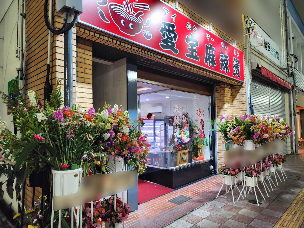 「愛宝麻辣燙（アイホウマーラータン）」店舗外観