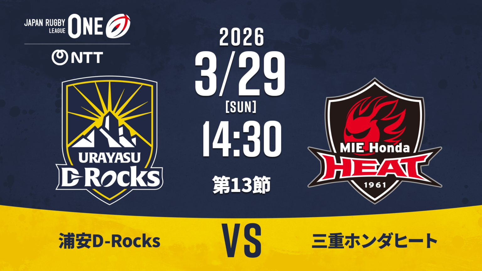 【3月29日】浦安D-Rocksvs三重ホンダヒートのテレビ放送・ネット配信|NTTジャパンラ… | Lemino ニュース first view