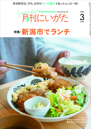 月刊にいがた2026年3月号の詳細、購入方法はこちらから