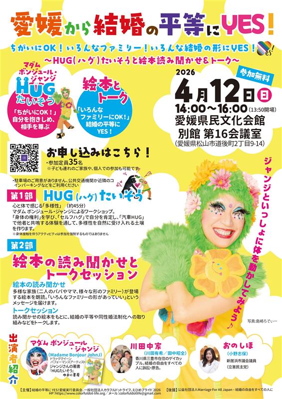 HUGたいそう　「ちがいにOK！」　自分を抱きしめ、相手を尊ぶ　絵本とトーク　いろんなファミリーにOK！結婚の平等にYES！ 